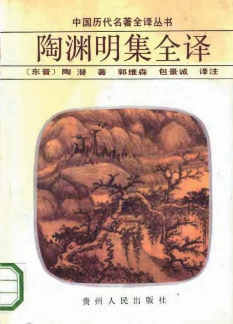 中国历代名著全译丛书043 [东晋]陶渊明-陶渊明集全译（郭维森、包景诚译注，贵州人民出版社1992）