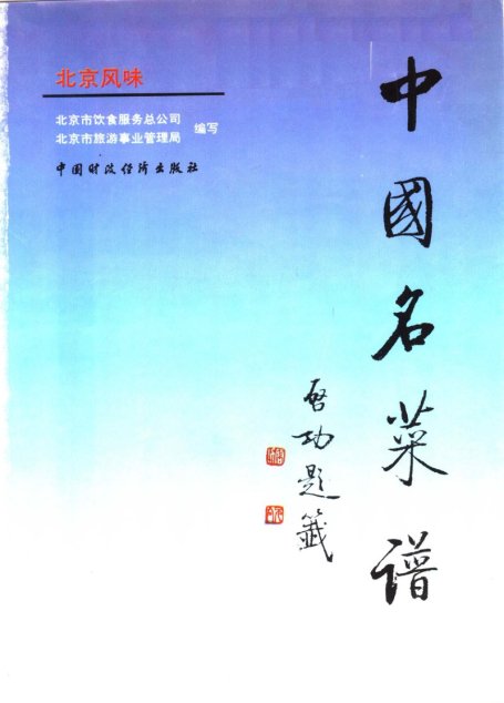 中国名菜谱 北京风味