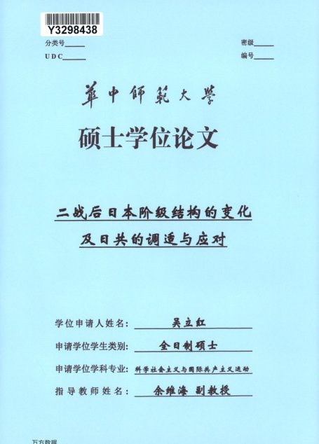 吴立红. 二战后日本阶级结构的变化及日共的调适与应对[D].华中师范大学,2017.