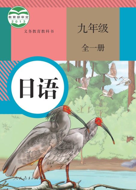 电子教材-初中-日语-人教版-九年级-义务教育教科书·日语九年级全一册