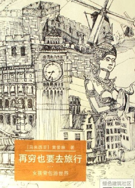 再窮也要去旅行