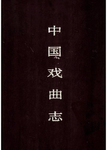中国戏曲志 湖南卷