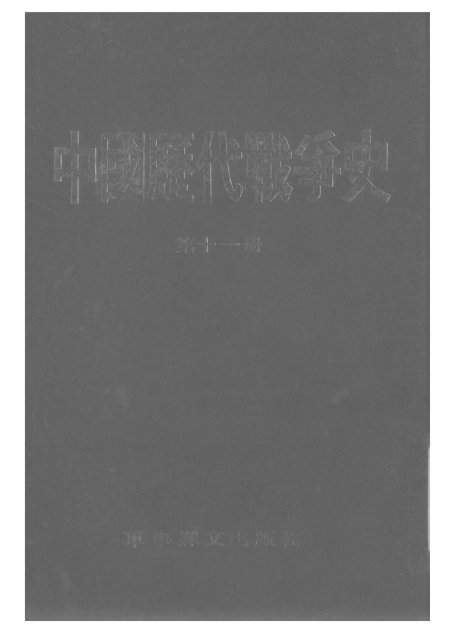 中国历代战争史