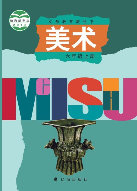 电子教材-小学-艺术·美术-辽海版-六年级-义务教育教科书·美术六年级上册