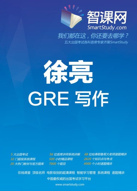 智课网（SmartStudy）徐亮GRE写作教学提纲.pages