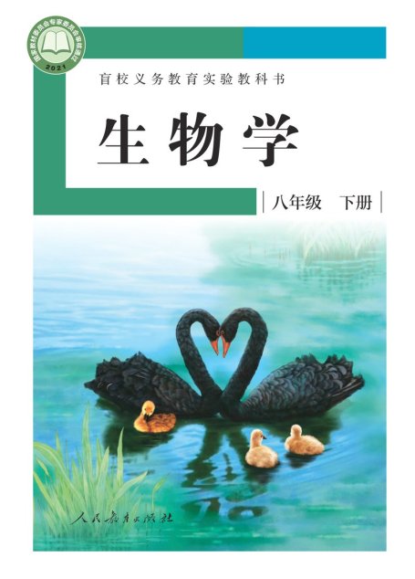 电子教材-特殊教育-盲校-初中-生物学-八年级-盲校义务教育实验教科书 生物学 八年级 下册（供低视力学生使用）