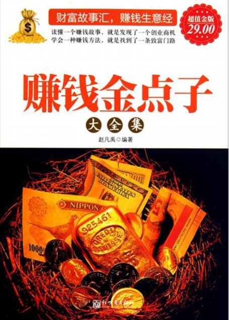 赚钱金点子大全集