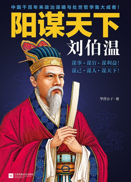 阳谋天下刘伯温