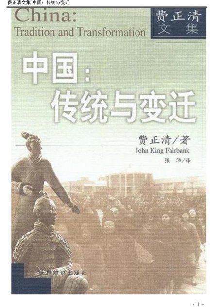 中国：传统与变迁