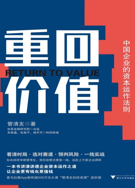 重回价值：中国企业的资本运作法则