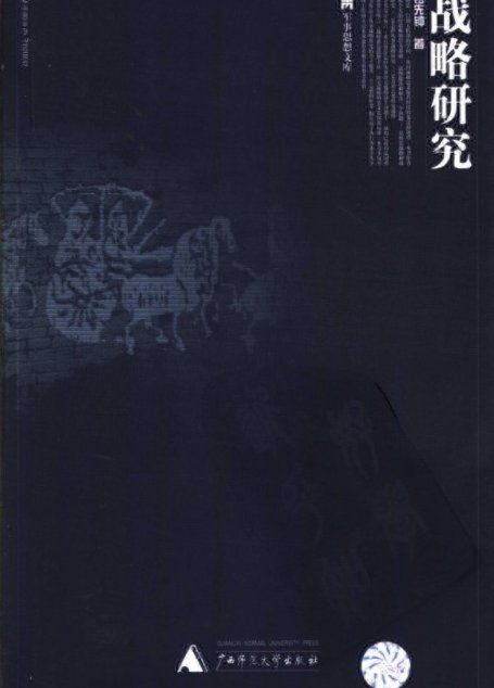 战略研究