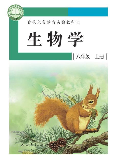 电子教材-特殊教育-盲校-初中-生物学-八年级-盲校义务教育实验教科书 生物学 八年级 上册（供低视力学生使用）