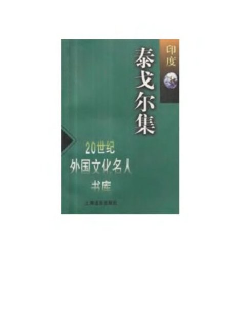 泰戈尔集