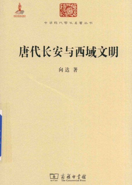 中华现代学术名著丛书0635 [中]向达-唐代长安与西域文明（历史86，商务印书馆2015）