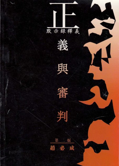 正義與審判  默示錄釋義