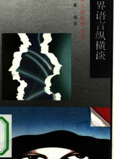 世界语言纵横谈
