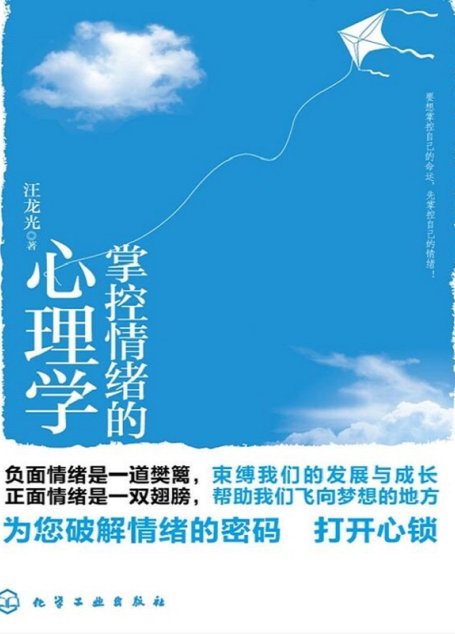 掌控情绪的心理学
