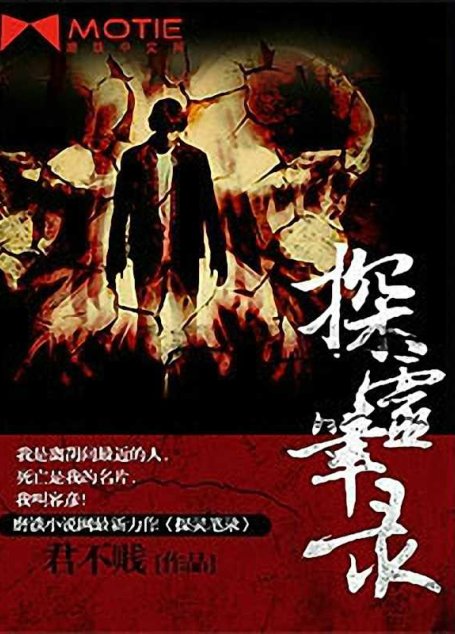 探灵笔录