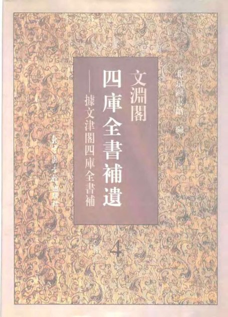 文渊阁四库全书补遗  集部·第四册