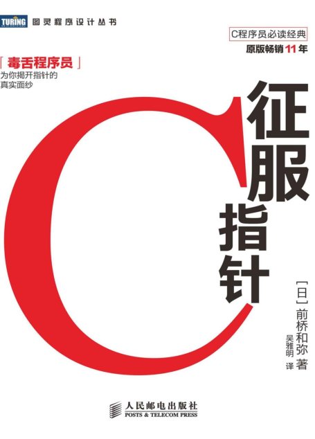 征服C指针