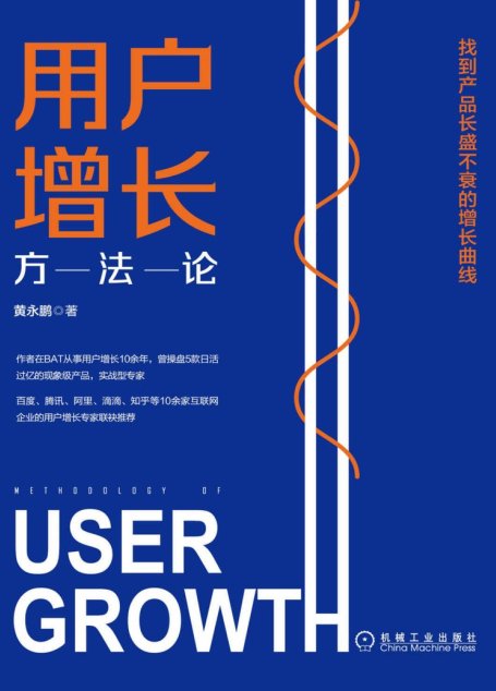 用户增长方法论：找到产品长盛不衰的增长曲线