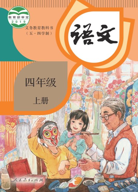 电子教材-小学（五•四学制）-语文-统编版-四年级-义务教育教科书（五•四学制）·语文四年级上册