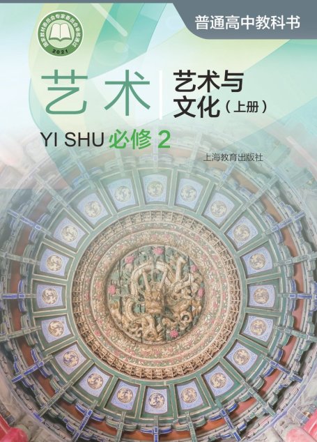 电子教材-高中-艺术-沪教版-普通高中教科书·艺术必修2 艺术与文化（上册）