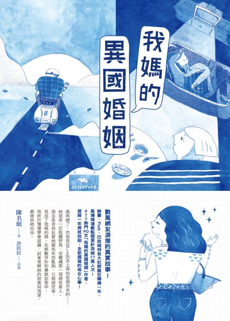 我媽的異國婚姻
