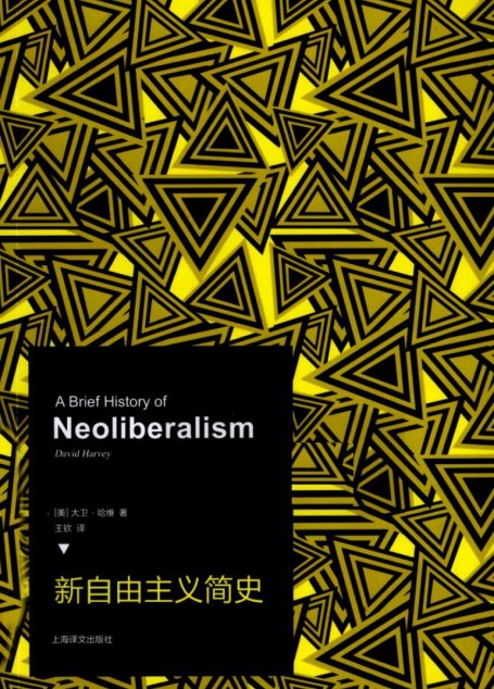 新自由主义简史