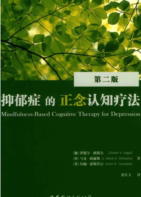 抑郁症的正念认知疗法