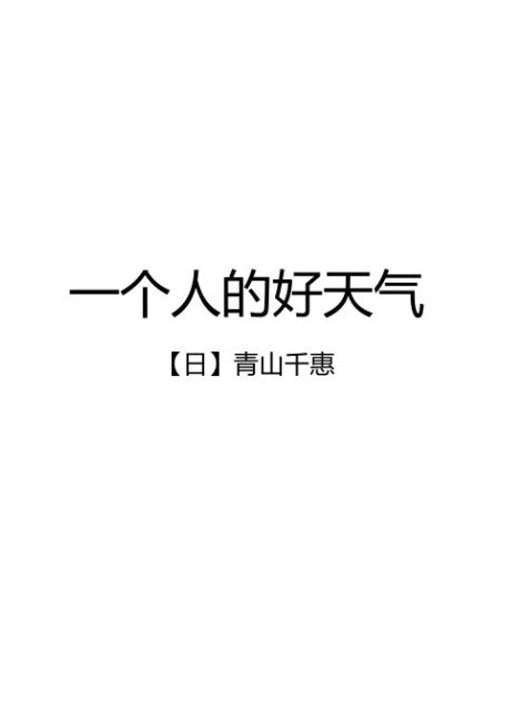 一个人的好天气