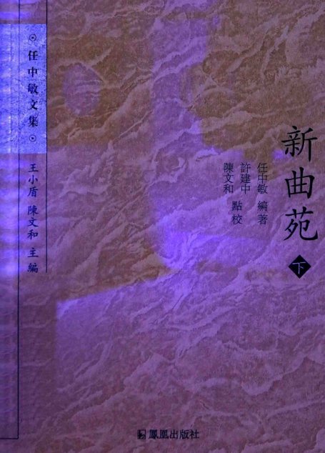 新曲苑  下