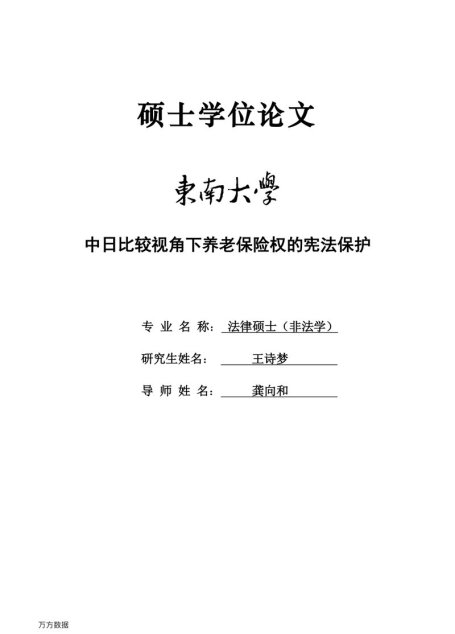 王诗梦. 中日比较视角下养老保险权的宪法保护[D].东南大学,2018.