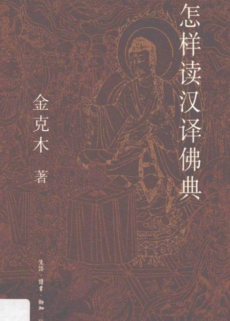 怎样读汉译佛典