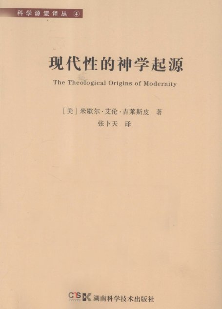 现代性的神学起源