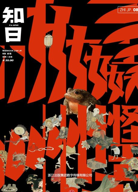 知日·妖怪