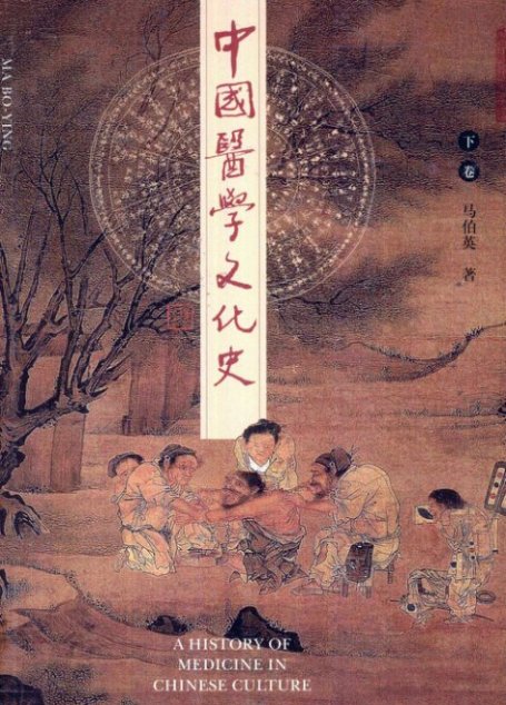 中国医学文化史 -下