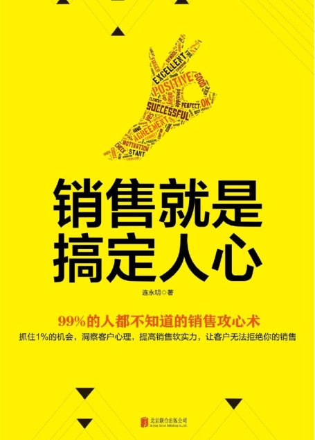 销售就是搞定人心（销售大咖全干货分享，百分之99的人都不知道的销售攻心术）