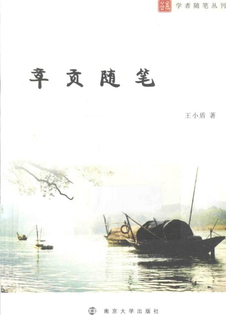 章贡随笔