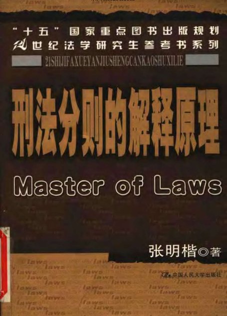 刑法分则的解释原理