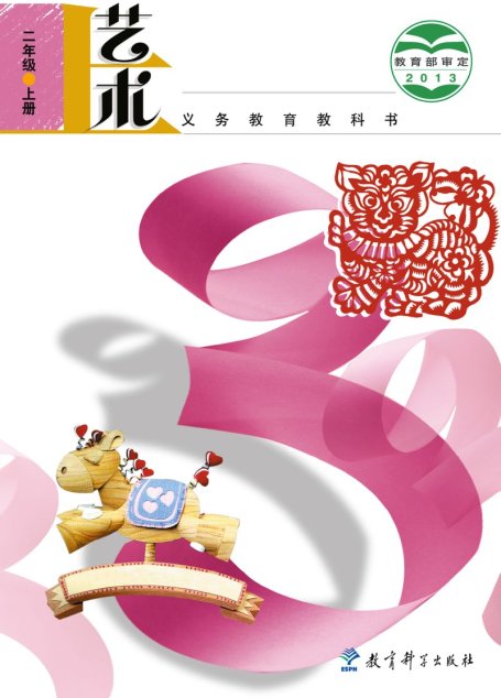 电子教材-小学-艺术-教科版-二年级-义务教育教科书·艺术二年级上册