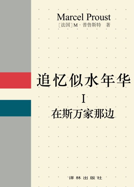 追忆似水年华