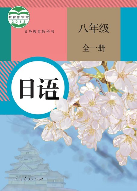 电子教材-初中-日语-人教版-八年级-义务教育教科书·日语八年级全一册