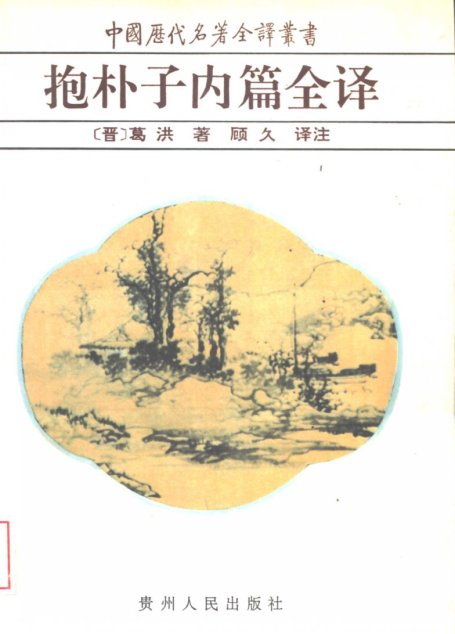 中国历代名著全译丛书031 [晋]葛洪-抱朴子内篇全译（顾久译注，贵州人民出版社1995）