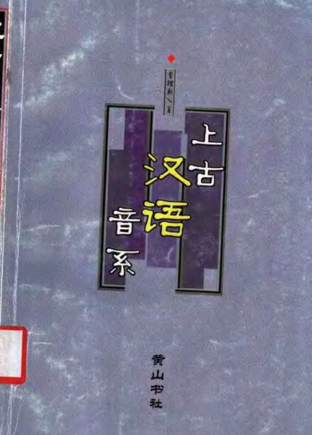 上古汉语音系
