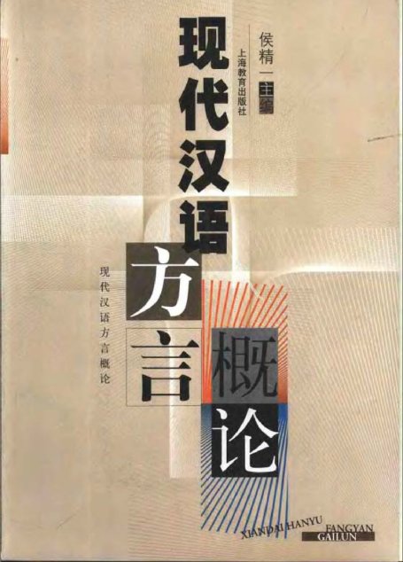 现代汉语方言概论