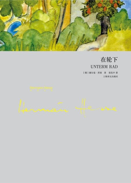 在轮下 (黑塞文集)