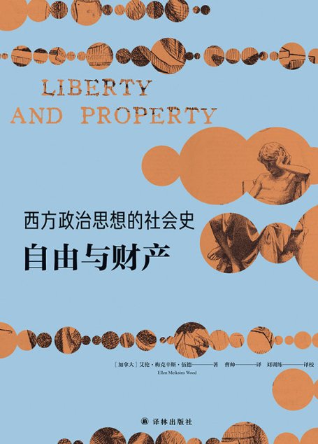 西方政治思想的社会史：自由与财产
