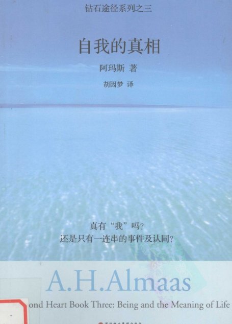 钻石途径系列之三：自我的真相