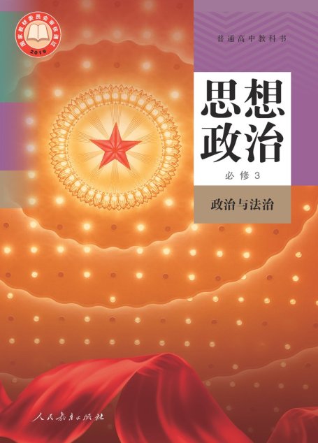 电子教材-高中-思想政治-统编版-普通高中教科书·思想政治必修3 政治与法治